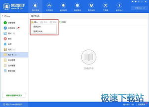 如何將電子書輕松導(dǎo)入蘋果手機？移動設(shè)備應(yīng)用軟件全攻略